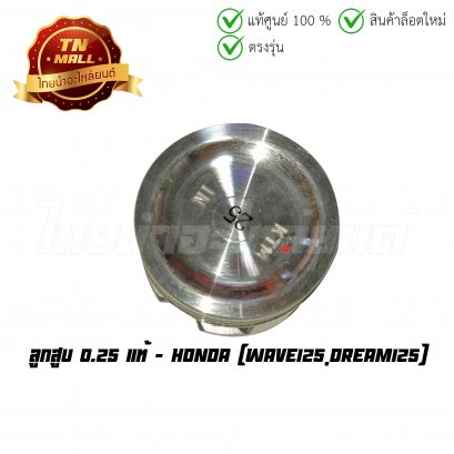 ลูกสูบ Wave125 Dream125 0.25 แท้ศูนย์ ยี่ห้อ Honda  BY  ไทยนำอะไหล่ยนต์